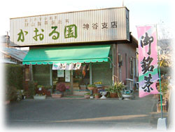 神谷店